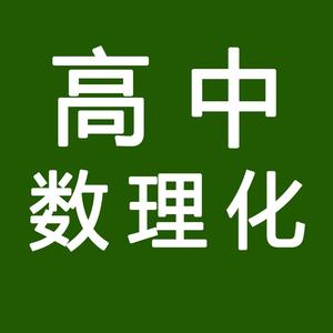 高中数学高中物理化学头像