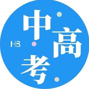 河北中高考 头像
