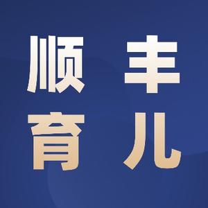 顺丰育儿头像