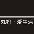 丸妈爱生活 头像