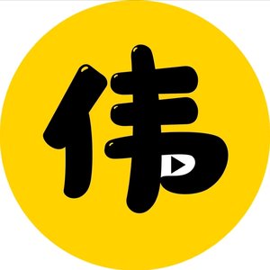 伟伟电影 头像