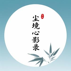 尘境心影录 头像