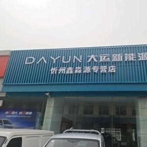 大运新能源忻州鑫淼源4s店头像