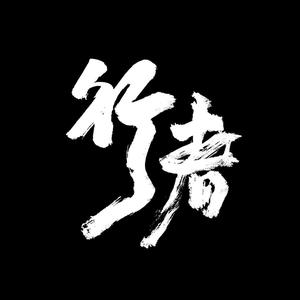 布衣商道文叔