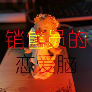 销售员的恋爱脑 头像