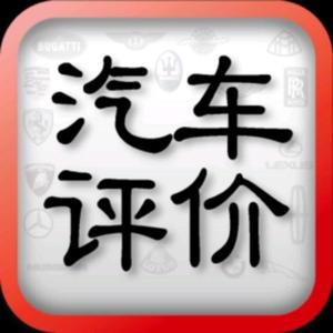 汽车评价 头像