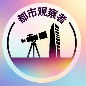 都市观察者 头像