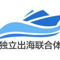 独立出海联合体 头像