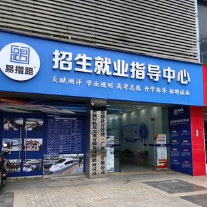 易指路招生就业指导中心 头像
