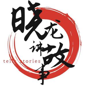 晓晓龙讲故事 头像