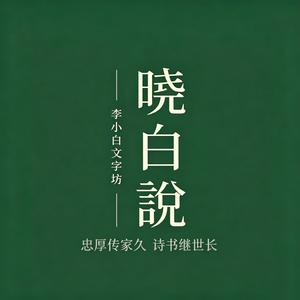 李小白文字坊 头像