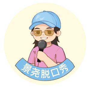 景尧脱口秀（爆火版）头像