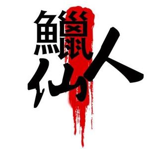 鱲仙人玩原生 头像