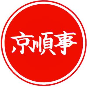 京顺事