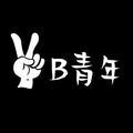 二B青年欢乐多 头像