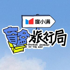 盲盒旅行局头像