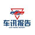 车讯报告 头像
