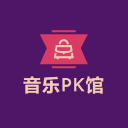 音乐PK馆头像