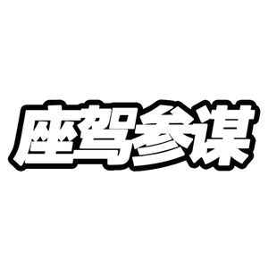 座驾参谋 头像