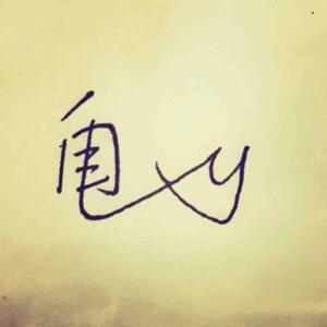 自由人刘星宇 头像