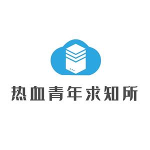 热血青年求知所 头像