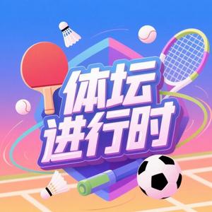 体坛进行时 头像