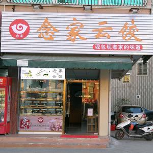 海丰念家云饺城东店头像