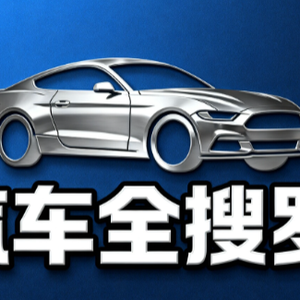 汽车全搜罗 头像