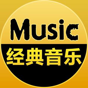 无损经典音乐歌单头像