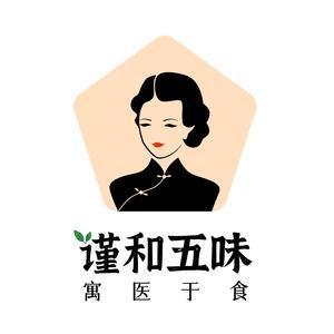 谨和五味寓医于食头像