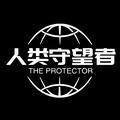 人类守望者