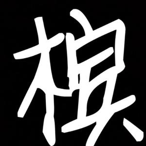 槟槟我的世界游玩 头像