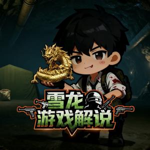 雪龙游戏解说 头像