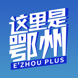 这里是鄂州 头像