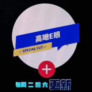 高瞰E眼 头像