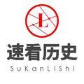 速看历史