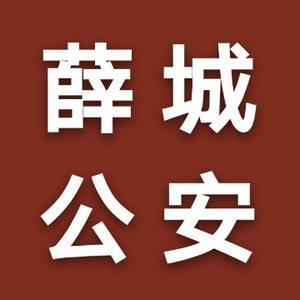 枣庄薛城公安头像