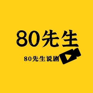 80先生说剧头像