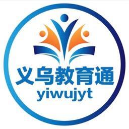 义乌教育小通 头像
