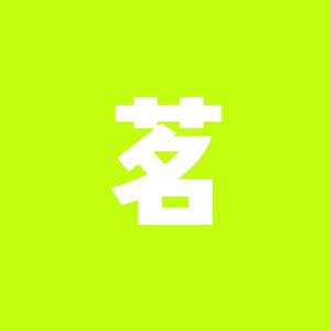 小茗看娱乐 头像