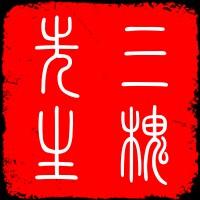 三槐先生 头像