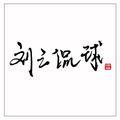 刘三侃球 头像