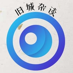 旧城闲谈 头像
