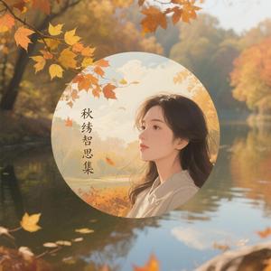 秋绪哲思集 头像