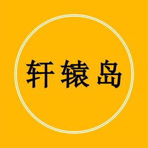 轩辕岛 头像