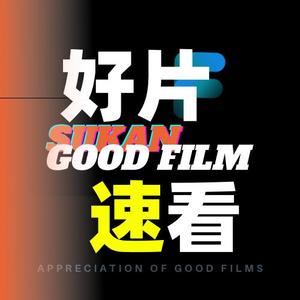 好片速看影视 头像