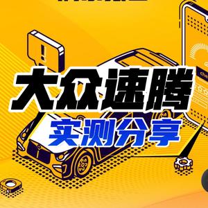 大众速腾实测分享 头像