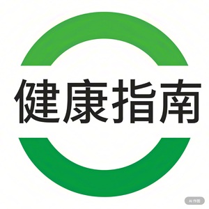 健康新航路 头像