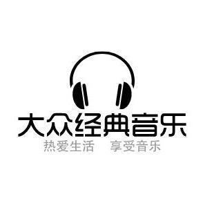 大众经典音乐头像