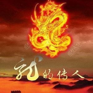 龙的传人——人物图志 头像
